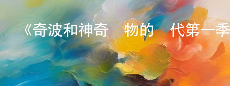 陳俊肖發布《奇波和神奇動物的時代第一季》迅雷下載/在線觀看-動漫卡通-美劇天堂